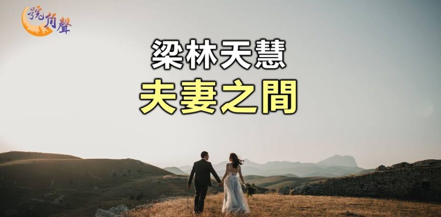 【號角聲】第110集