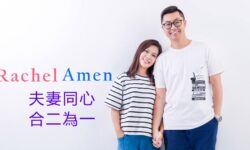 Amen Rachel 夫妻同心合二為一