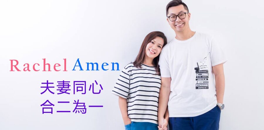 Amen Rachel 夫妻同心合二為一
