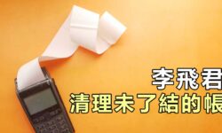李飛君:清理未了結的帳