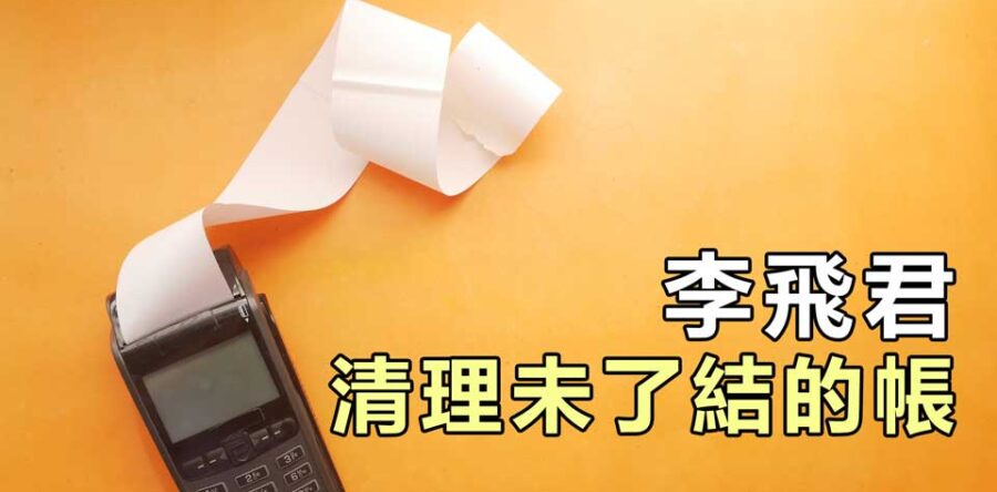 李飛君：清理未了結的帳