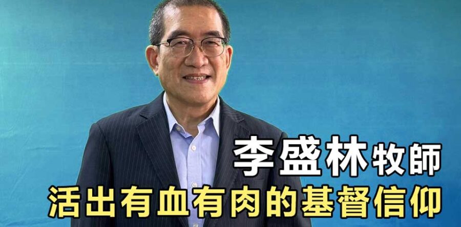 阿Mo跟Mo爸活出有血有肉的基督信仰