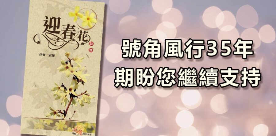 角聲與你:號角風行35年