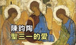 陳鈞陶 聖三一的愛