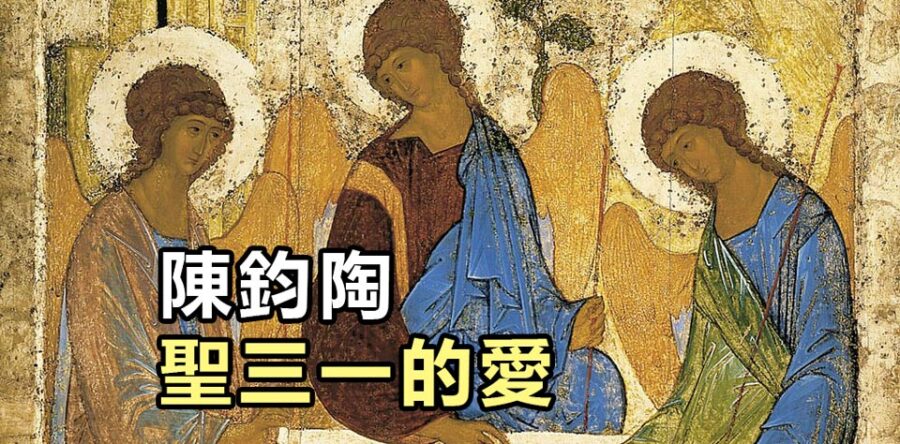 陳鈞陶 聖三一的愛