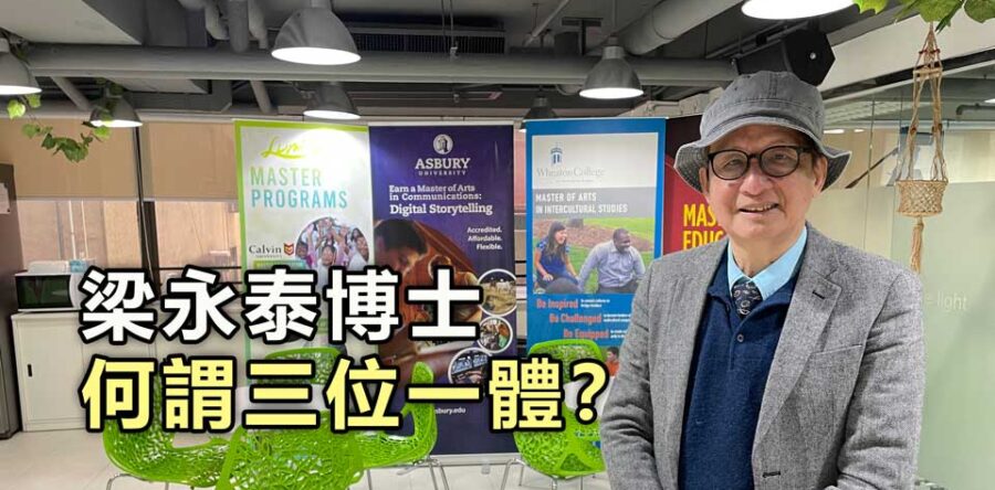 梁永泰博士 何謂三位一體?