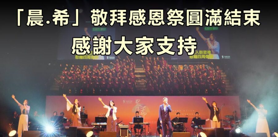 角聲與你:「晨.希」敬拜感恩祭圓滿結束,感謝大家支持!