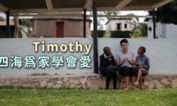 Timothy 四海為家學會愛