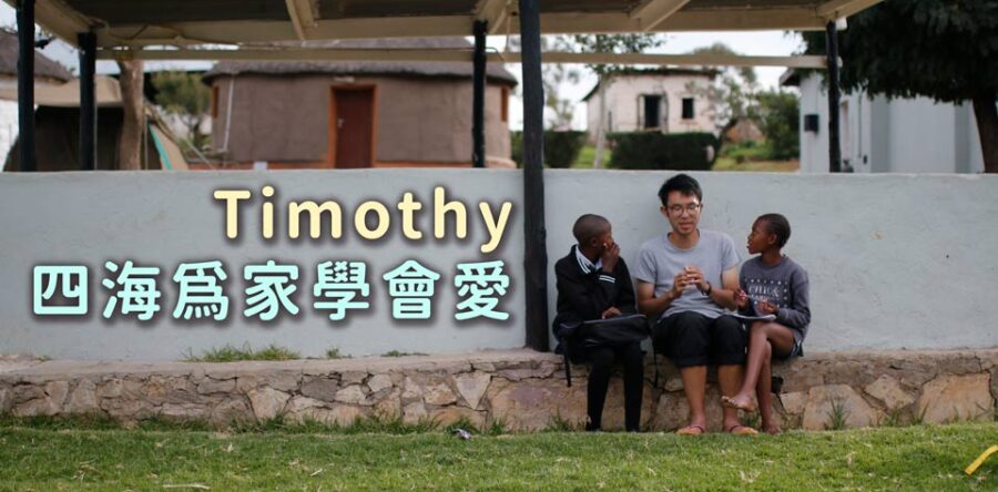 Timothy 四海為家學會愛