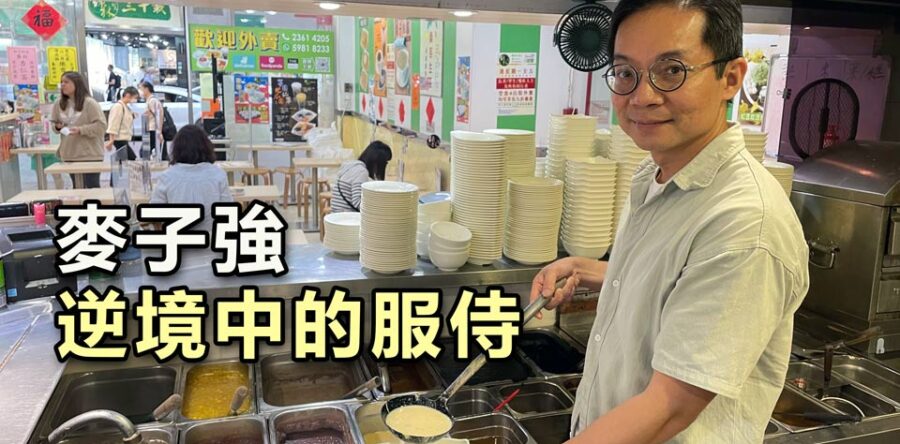 逆境中的服侍 麥子強的五餅二魚