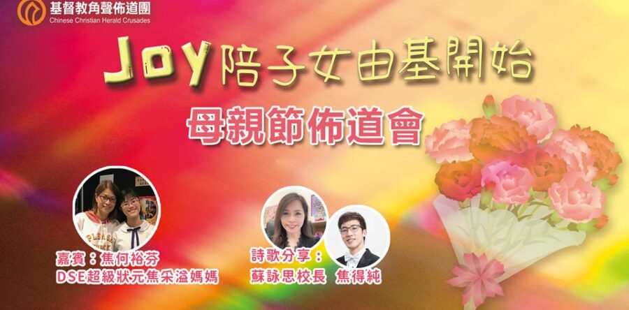 Joy陪子女由基開始 母親節佈道會