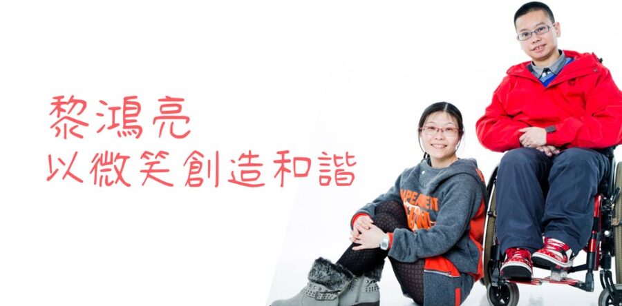 黎鴻亮以微笑創造和諧