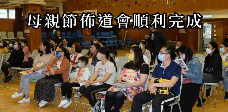 角聲與你:母親節佈道會順利完成