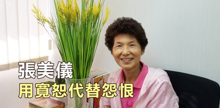 張美儀 用寬恕與體諒代替怨恨