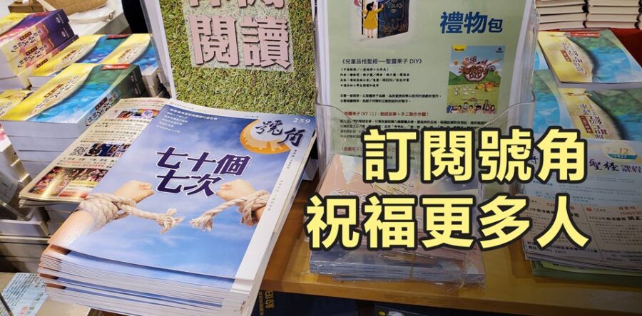 角聲與你：訂閱號角 祝福更多人