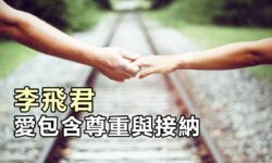 李飛君:愛包含尊重與接納