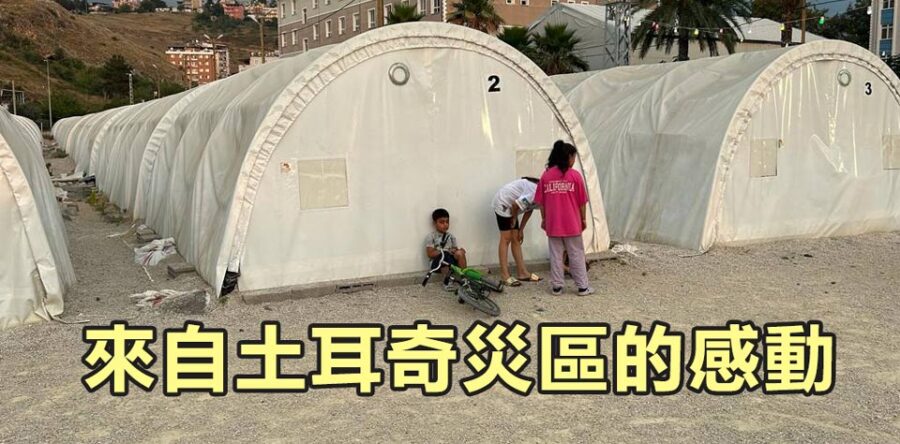 愛心匯點：來自土耳奇災區的感動