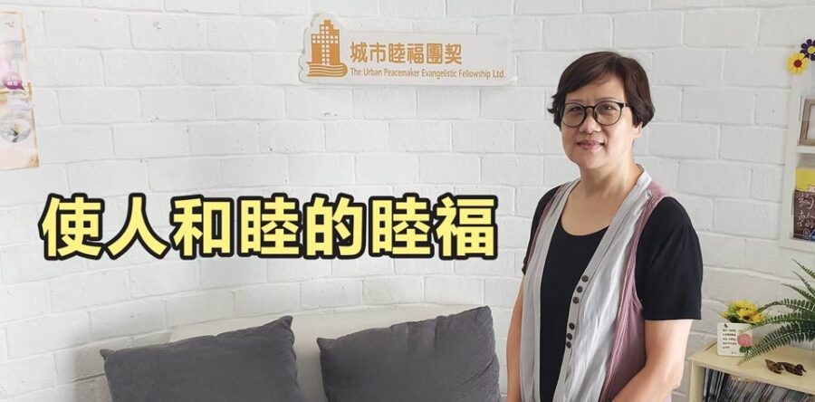 使人和睦的睦福