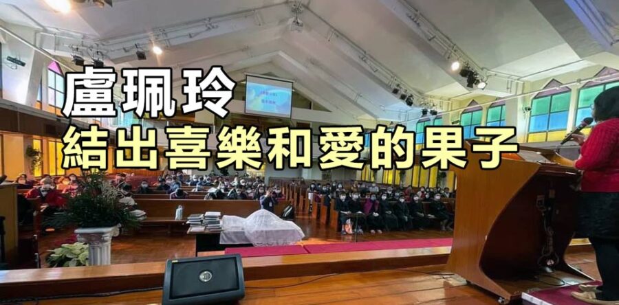 盧珮玲 結出喜樂和愛的果子