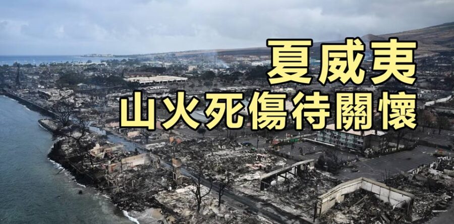 愛心匯點：夏威夷山火死傷待關懷