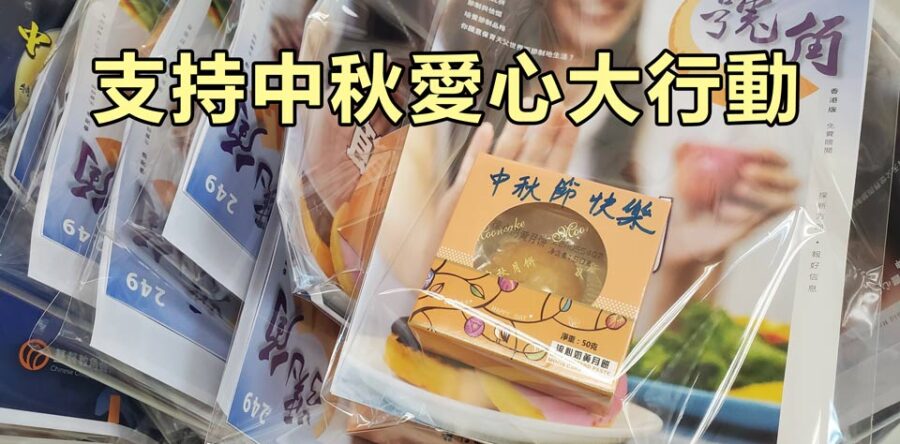 角聲與你:支持中秋愛心大行動