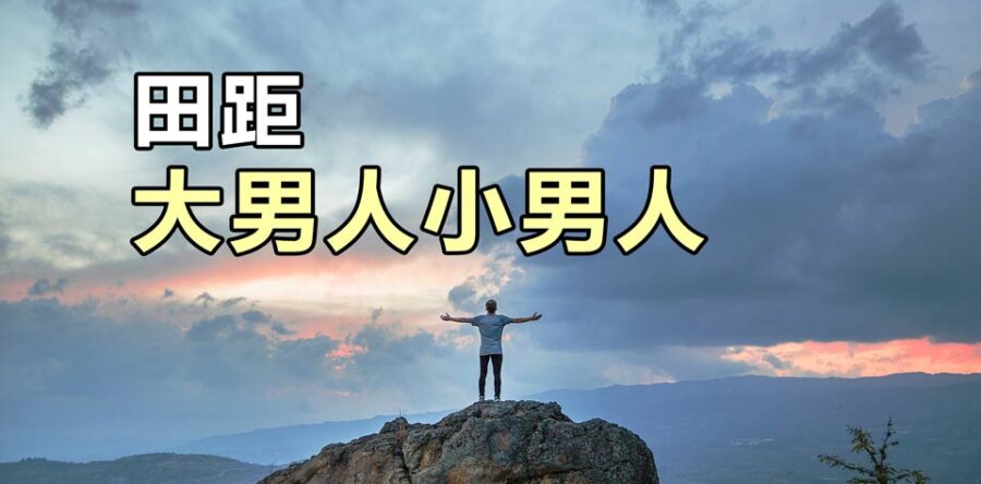 大男人小男人