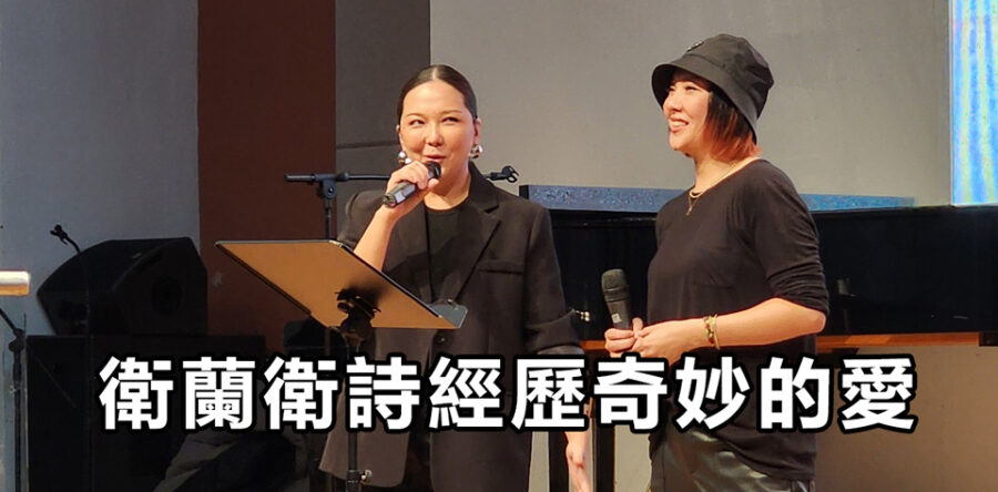 精華版專欄 : 衛蘭衛詩經歷奇妙的愛