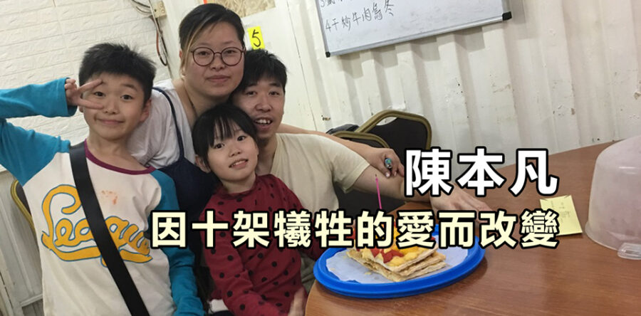 陳本凡 因十架犧牲的愛而改變