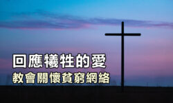 回應犧牲的愛