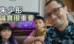 誠實很重要