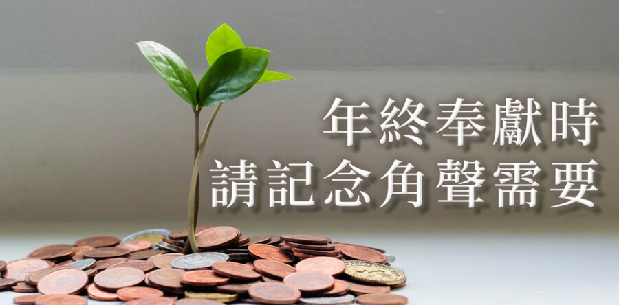 年終奉獻時 請記念角聲需要