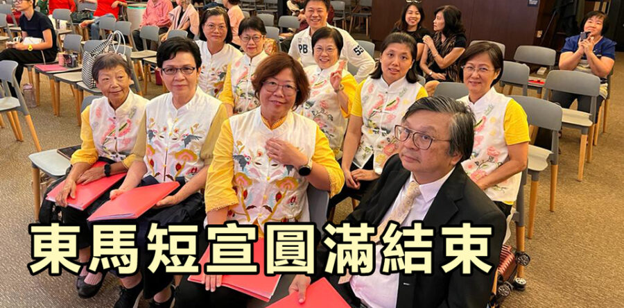 角聲與你:東馬短宣圓滿結束