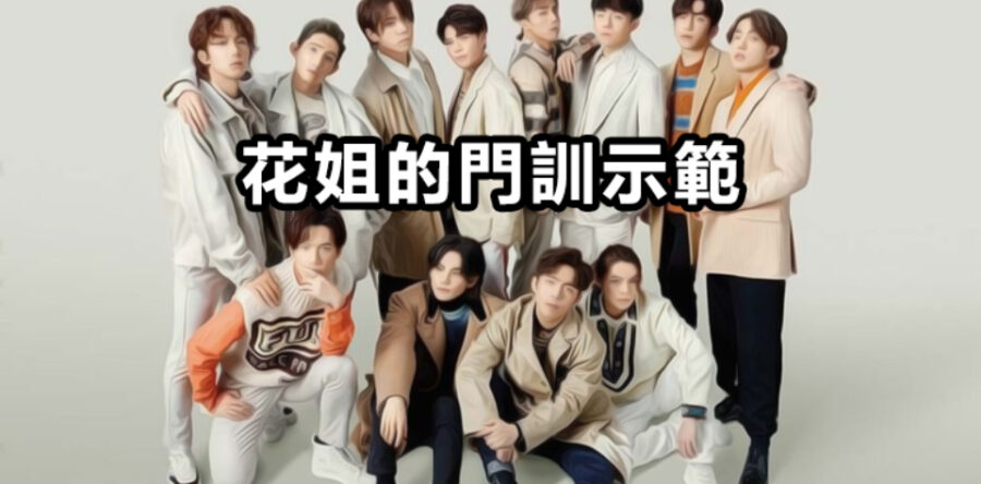 花姐的門訓示範