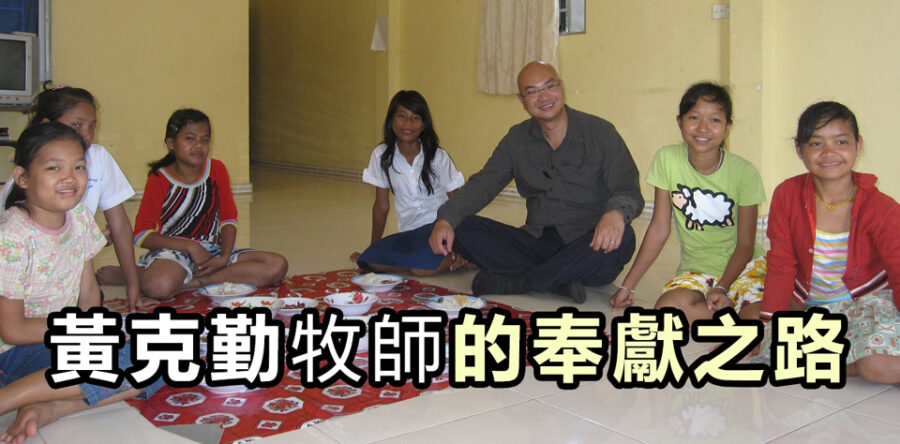黃克勤牧師的奉獻之路