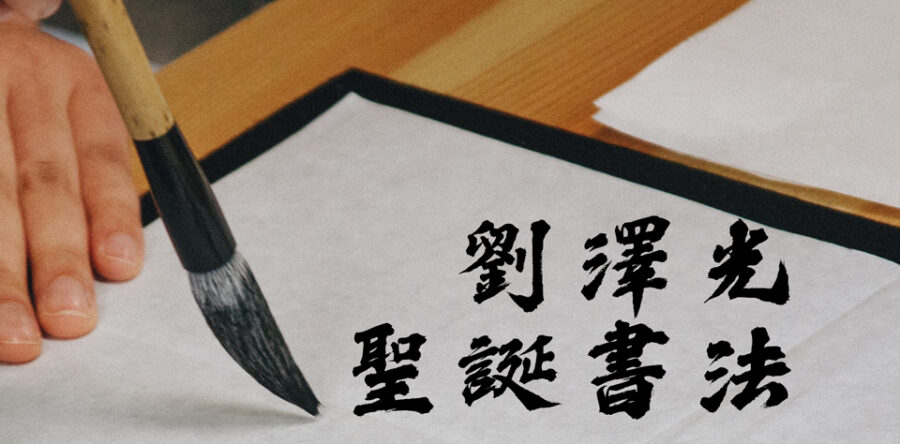 劉澤光的聖誕書法