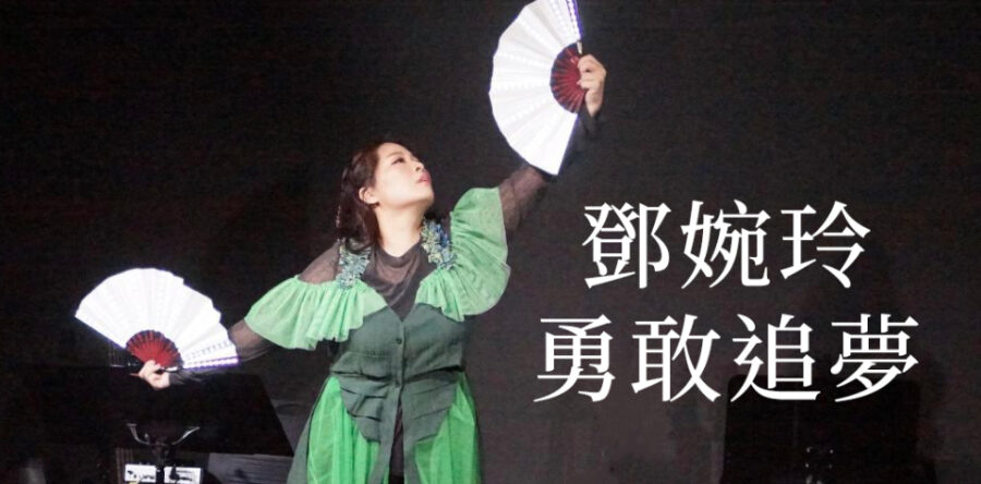 鄧婉玲勇敢追夢