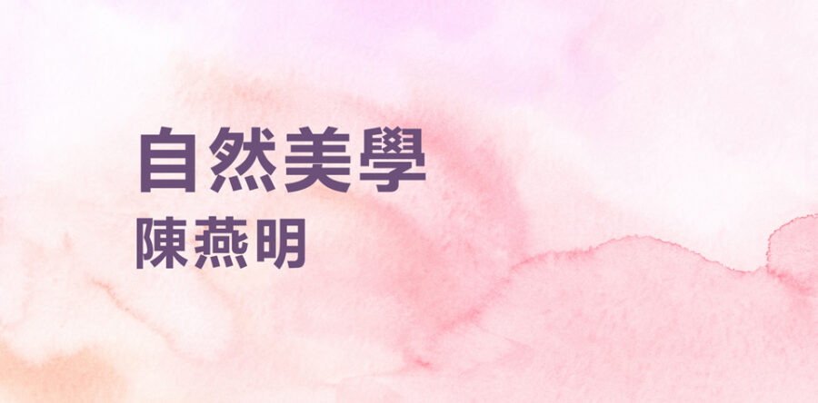 自然美學︰以藝術創作向上主禱告