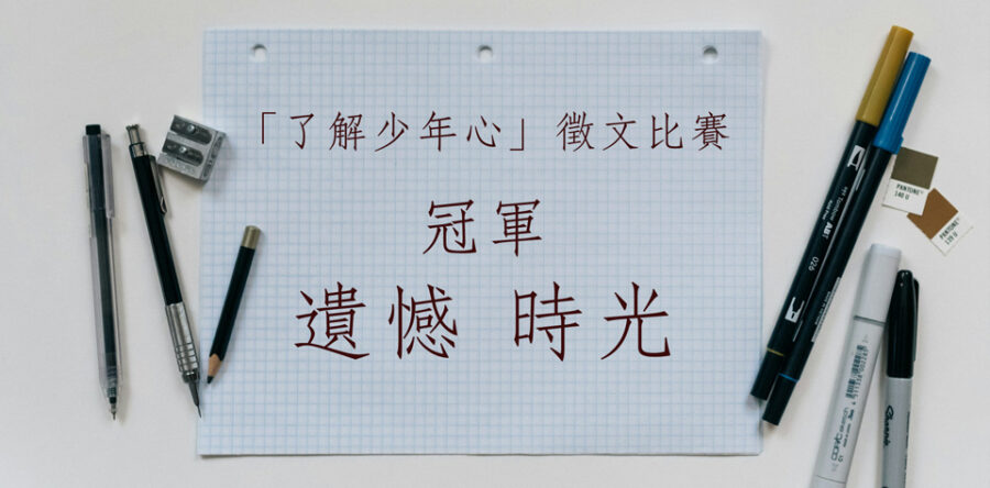 「了解少年心」徵文比賽冠軍文章