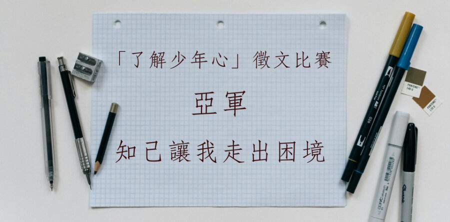 「了解少年心」徵文比賽亞軍文章