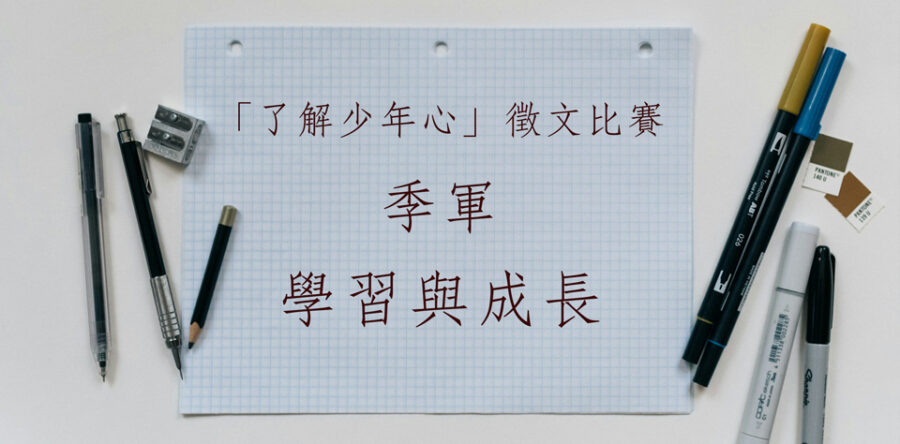 「了解少年心」徵文比賽季軍文章