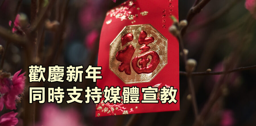 歡慶新年同時支持媒體宣教