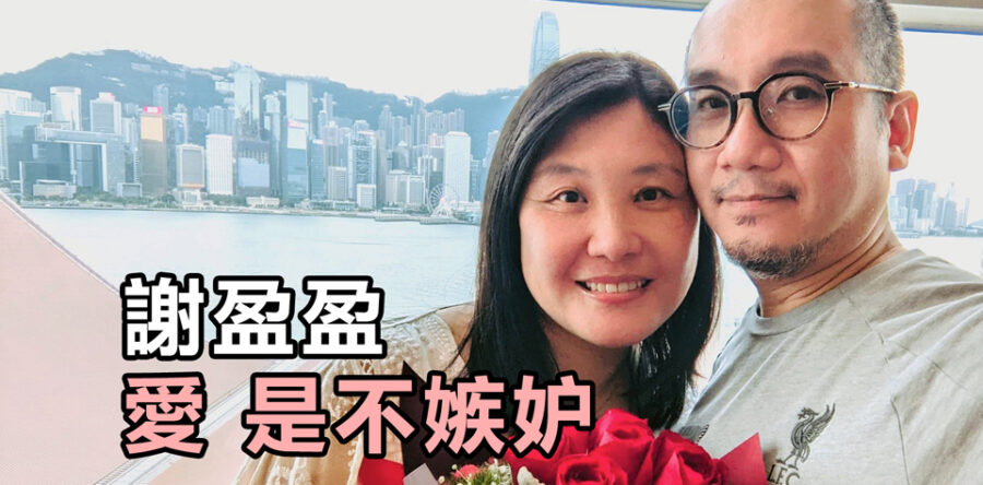 愛,是不嫉妒