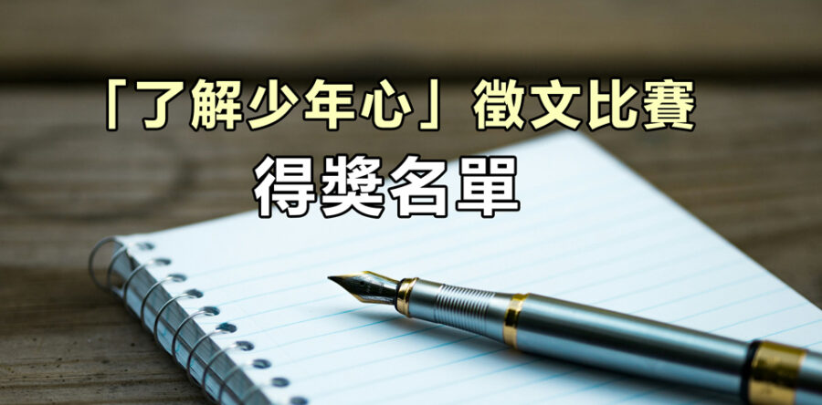 角聲與你：感恩「了解少年心」徵文比賽圓滿結束