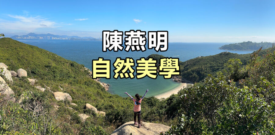 自然美學:接納人有嫉妒的情緒