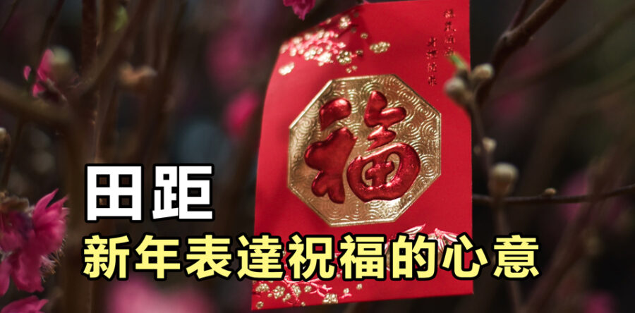 新年表達祝福的心意