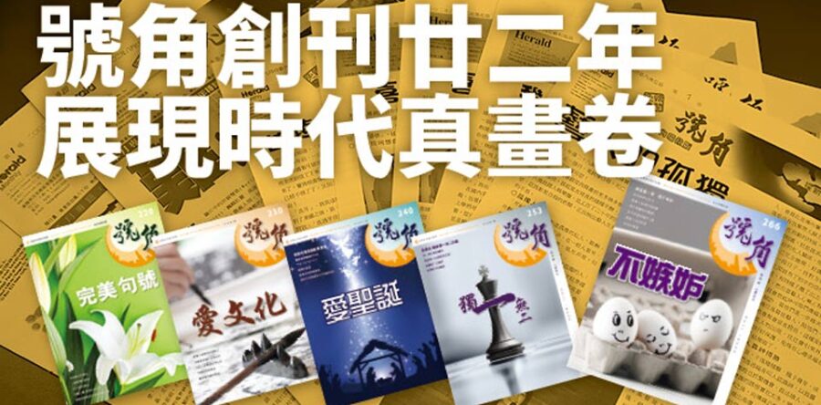 號角創刊廿二年‧展現時代真畫卷