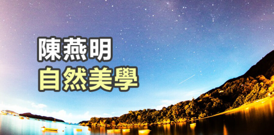 自然美學：關愛受造世界