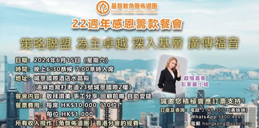 角聲與你:角聲22週年感恩籌款餐會 敬請訂座支持