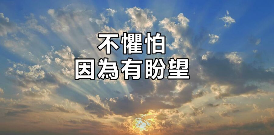 不懼怕因為有盼望