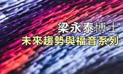 未來趨勢與福音系列：人工智能與人的尊嚴